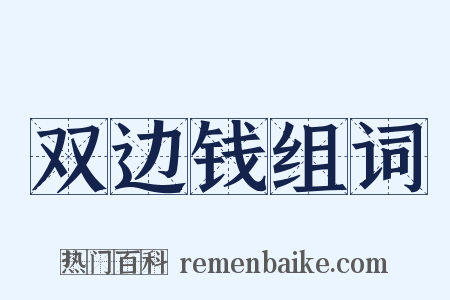 双边钱组词是什么意思的图片